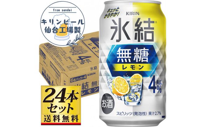【仙台工場産】キリン 氷結無糖レモン4％ チューハイ 350ml×24缶×1ケース（24本セット）【お酒 さけ 洋酒 ギフト 仙台市 やまや 酎ハイ チューハイ セット 家飲み パーティー 果実酒 フルーティー プレゼント 贈答用】● 041009_GB098