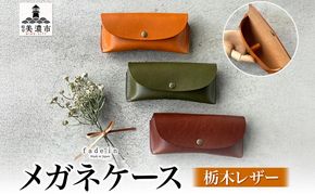 メガネケース 眼鏡ケース 選べる 色 めがね入れ 本革 牛革 栃木レザー レザーソムリエ ハンドメイド 手作り 経年変化 実用品 ギフト 贈り物 革工房 fade in 美濃市 岐阜県