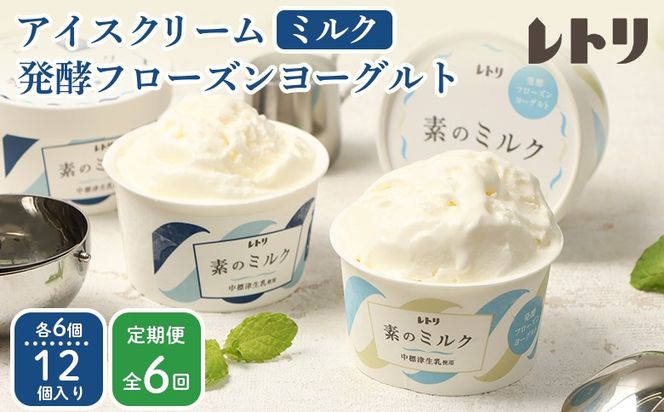 北海道 プレミアムミルクアイスクリーム×6個とフローズンヨーグルト×6個セット計12個　６ｶ月定期便【1115202】