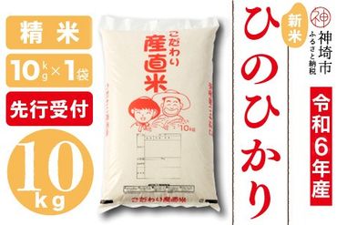 [令和6年産 新米先行受付]ひのひかり 精米 10kg[11月中旬より順次発送 さが 佐賀の米 コメ 白米 おいしい ランキング 人気 国産 ブランド 地元農家](H061254)