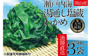 湯通し塩蔵 瀬戸内 わかめ 500g×3袋【岡山 瀬戸内海 天然 塩蔵】 [№5735-1281]