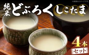 純米どぶろく しこたま4本セット