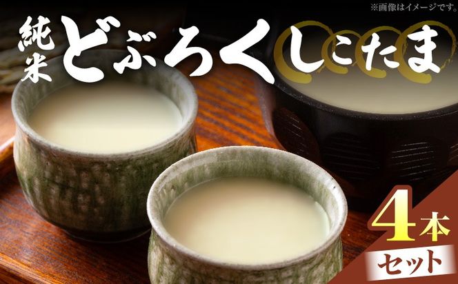 純米どぶろく しこたま4本セット