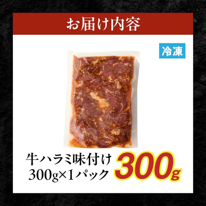 【食肉総合卸 丸正】牛ハラミ味付け 300ｇ