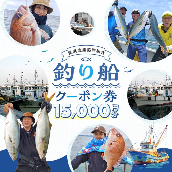 豊浜漁協 釣り船 割引クーポン15,000円分