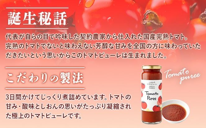 契約農家で厳選した完熟トマト100％のトマトピューレ 1瓶 150g 株式会社しおん 《90日以内に出荷予定(土日祝除く)》 和歌山県 紀の川市---wsk_siontmp_90d_22_9000_150g---