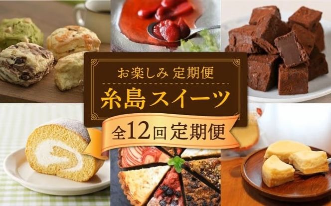 【全12回定期便】糸島 スイーツ お楽しみ 定期便 （ スコーン / コンポート /  チョコ / 焼菓子 / ケーキ / プリン / ジェラート / 最中 / 詰め合わせ / シュトーレン ） 《糸島》 [AAH003] 冷凍 スコーン チョコレート ギフト 焼き菓子 詰め合わせ 個包装 ぷりん