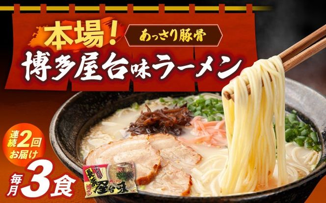 【全2回定期便】博多屋台味ラーメン 3食入≪築上町≫【株式会社木村食品】 博多ラーメン 麺 拉麺 らーめん[ABEJ022]