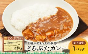豚肉ゴロゴロ どろぶたカレー 1箱 (十勝幕別産 ブランド放牧豚)［どろぶた］【 カレー 豚肉 ゴロゴロ 煮込み お手軽 便利 温めるだけ レトルト 北海道 エルパソ 放牧豚 北海道 幕別町 十勝 】