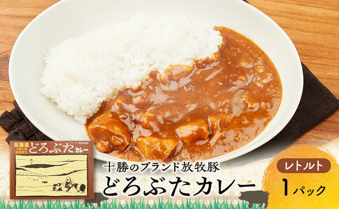 豚肉ゴロゴロ どろぶたカレー 1箱 (十勝幕別産 ブランド放牧豚)［どろぶた］【 カレー 豚肉 ゴロゴロ 煮込み お手軽 便利 温めるだけ レトルト 北海道 エルパソ 放牧豚 北海道 幕別町 十勝 】