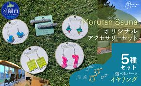 Moruran Saunaオリジナルアクセサリーセット　選べるパーツ（イヤリング） MROBP008-2