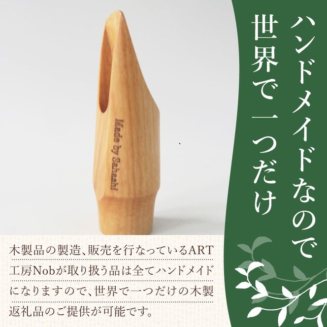 木製マウスピース（アルトサックス）　カバザクラ材（国産） ［195S07］ 木製マウスピース アルトサックス カバザクラ材 国産 木製 木材 マウスピース アルト サックス 硬い素材 希少 木肌 なめらか 温か味 サウンド クラシック JAZZ 製品保証 愛知県 小牧市 送料無料