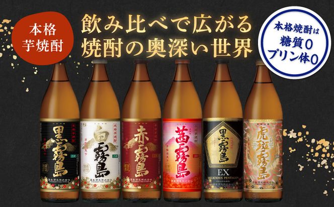 霧島酒造(25度)900ml×6色バラエティセット_AC-3803_(都城市) 霧島酒造 虎斑霧島 黒霧島EX 茜霧島 赤霧島 黒霧島 白霧島 本格芋焼酎 25度 900ml瓶×6本セット 5合瓶 本格焼酎 いも焼酎