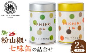 粉山椒・七味缶の詰合せ EK002
