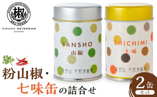 粉山椒・七味缶の詰合せ EK002