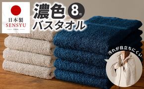 G5560 濃色カラー バスタオル 8枚（ネイビー＆サンドベージュ 各4枚）【泉州タオル 国産 吸水 普段使い シンプル 日用品 家族 ファミリー】
