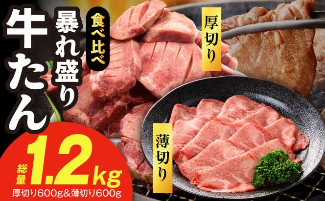 G4022 牛たん 暴れ盛り 食べ比べ 総量1.2kg【厚切り 薄切り 600g×2P 牛肉 牛タン 焼肉 BBQ キャンプ アウトドア 焼くだけ 簡単調理 訳あり サイズ不揃い 小分け】