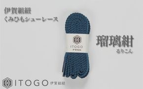 くみひもシューレース・110cm  (ロイヤルシューレース) 【瑠璃紺】 itog0011-06