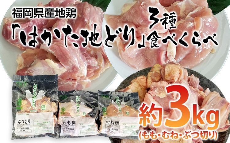 はかた地どり 3種食べくらべ約3kgセット(もも・むね・ぶつ切り) お取り寄せグルメ お取り寄せ 福岡 お土産 九州 ご当地グルメ 福岡土産 取り寄せ 福岡県 食品