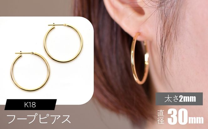 K18 フープピアス 太さ2mm×直径30mm F•C-0016 SWCA011-30mm