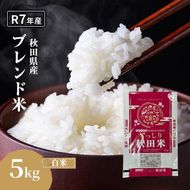令和7年度産 ブレンド米 白米 5kg 精米 米 コメ お米 生活応援米 おこめ ご飯 ごはん 秋田県産 秋田 にかほ