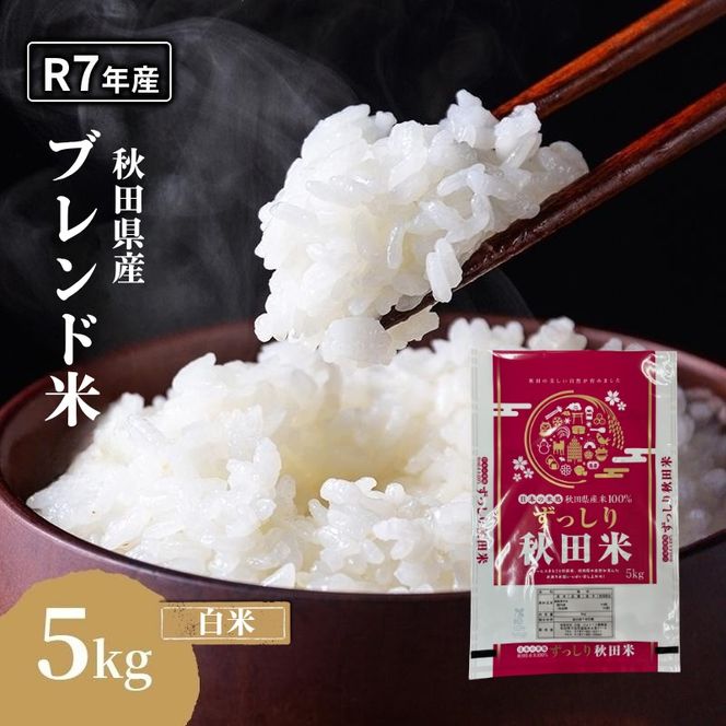 令和7年度産 ブレンド米 白米 5kg 精米 米 コメ お米 生活応援米 おこめ ご飯 ごはん 秋田県産 秋田 にかほ
