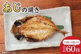 あじ開き10枚入 6袋【鮮魚 アジ 鰺 干物 ご飯のお供】(CH204)