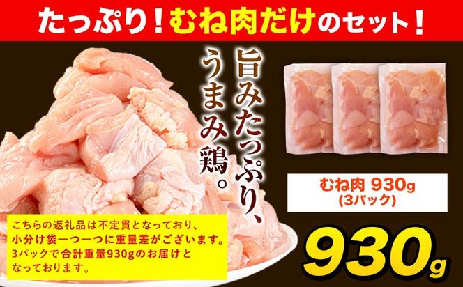 うまかチキン 全パックむね肉セット(計1種類) 合計930g 《30日以内に出荷予定(土日祝除く)》ふるさと納税 肉 とり とり肉 とりむね 小分けバック 鳥 冷凍 定期 大容量 数量限定 簡易包装 鶏肉---hkw_lcl_585_3p---
