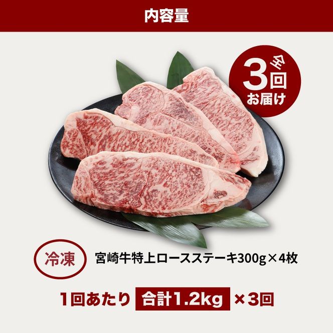 ＜3か月定期便 宮崎牛 特上ロースステーキ 計3.6㎏＞ K16_T007