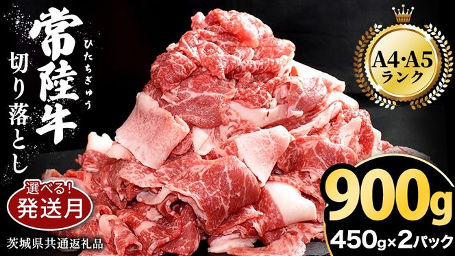 ＼選べる発送時期／【 常陸牛 】 切り落とし 900g（450g×2パック） 牛肉 国産 牛 肉 切り落とし肉 切落し 小分け お肉 A4 A5 ブランド牛 黒毛和牛 和牛 国産黒毛和牛 国産牛 すき焼き すきやき ( 茨城県共通返礼品 ) 小分け