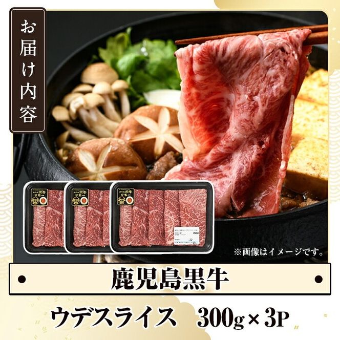 D-3501 鹿児島黒牛ウデスライスセット(計900g) 国産 九州産 鹿児島県産 国産牛 牛肉 黒牛 鹿児島黒牛 すき焼き しゃぶしゃぶ セット【鹿児島いずみ農業協同組合】akn018-28