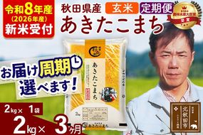 ※R8産 新米予約※ 《定期便3ヶ月》秋田県産 あきたこまち 2kg【玄米】(2kg小分け袋)2026年産 令和8年産 お届け周期調整可能 隔月に調整OK お米 みそらファーム [みそらファーム 秋田 お米 あきたこまち 米どころ 東北 北秋田市 秋田県産 冷めてもおいしい おにぎり おむすび お弁当 白米]|msrf-22403s