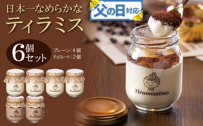 099H4084f 【父の日】日本一なめらかティラミス 6個セット（プレーン4個/チョコレート2個）御挨拶 ごあいさつ ギフト 記念日 卒業 入学 プレゼント 贈り物