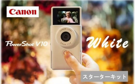 キヤノン Vlogカメラ PowerShot V10（スターターキット・ホワイト）