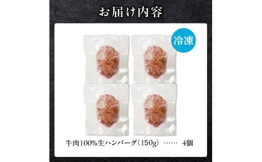 北海道産 黒毛和牛入り牛肉100％生ハンバーグ 　150g×4個｜北海道　国産　加工食品　おかず　肉　牛肉　黒毛和牛　和牛　ハンバーグ　冷凍ハンバーグ　冷凍　小分け　パック　お取り寄せグルメ　贅沢　おすすめ　送料無料　滝川市