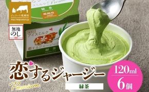 【ジェラート醍醐桜】【熨斗】恋するジャージーPremium緑茶 6個セット / 岡山 真庭 醍醐桜 極上スイーツ 濃厚 プレゼント 贈答 デザート ギフト ジャージー牛 ミルク 緑茶 ジェラート おやつ 子供から大人まで 冷凍 人気 贅沢 【nhss002n-01】
