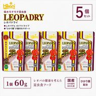 キョーリン レオパドライ 60g 5個 フード 餌 爬虫類 トカゲ フード 主食 ペットフード 昆虫食 高タンパク ドライフード ヒョウモントカゲモドキ レオパ レオパードゲッコー用 飼育用品 爬虫類フード 国産