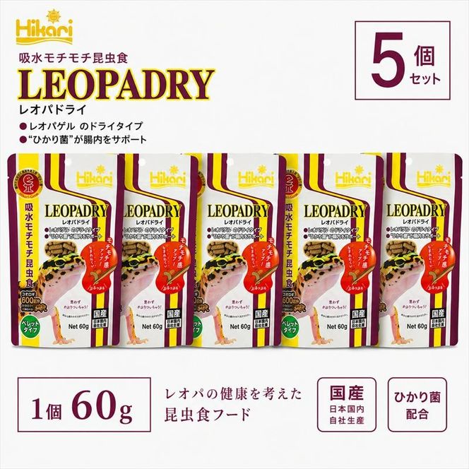 キョーリン レオパドライ 60g 5個 フード 餌 爬虫類 トカゲ フード 主食 ペットフード 昆虫食 高タンパク ドライフード ヒョウモントカゲモドキ レオパ レオパードゲッコー用 飼育用品 爬虫類フード 国産