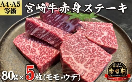 [黒毛和牛レストラン直送]A4等級以上 宮崎牛赤身ステーキ5枚セット(80g×5枚 国産 牛肉 黒毛和牛 赤身 ステーキ 焼肉 BBQ A4等級以上 冷凍)