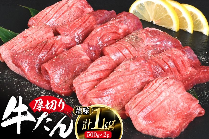 厚切り 牛タン 500g 2p 計1kg 大容量 [亀山精肉店 宮城県 気仙沼市 20564898] 精肉 肉 牛肉 牛たん 牛タン ぎゅうたん タン 厚切り 冷凍 焼肉 焼き肉 BBQ アウトドア