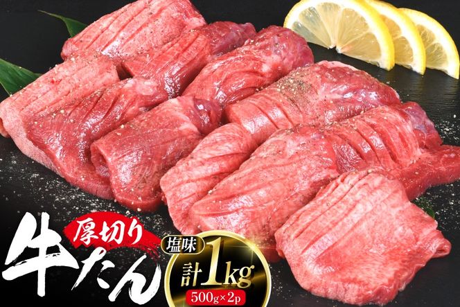 厚切り 牛タン 500g 2p 計1kg 大容量 [亀山精肉店 宮城県 気仙沼市 20564898] 精肉 肉 牛肉 牛たん 牛タン ぎゅうたん タン 厚切り 冷凍 焼肉 焼き肉 BBQ アウトドア