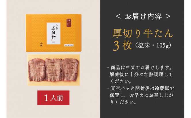 たんや善治郎　厚切り牛たん3枚  塩味【肉 牛肉 タン 仙台 名物 グルメ 厚切り 焼肉 プレミアム バーベキュー ジューシー 柔らかい 食品 ギフト 風味豊か 旨味 冷凍保存 焼き方簡単 食べ比べ 高級 贅沢】 041009_GA015