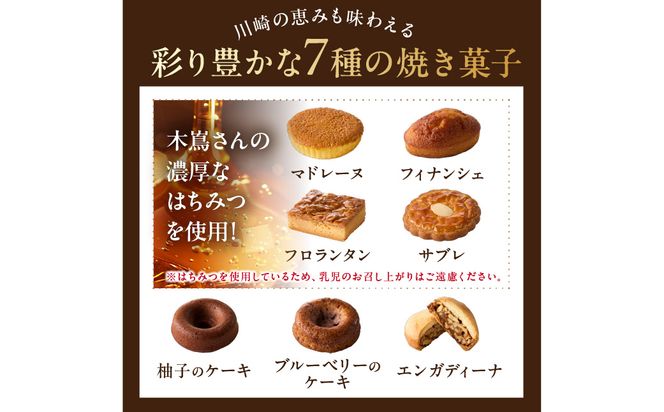 【川崎日航ホテル】かわさき産はちみつの焼き菓子詰め合わせ（7種15個入り）