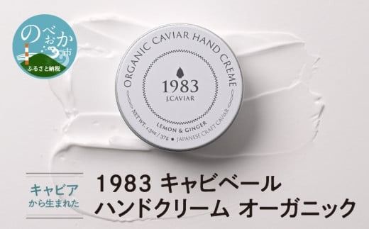 オーガニック ハンドクリーム キャビアから生まれた 1983 キャビベール　N027-YA3348