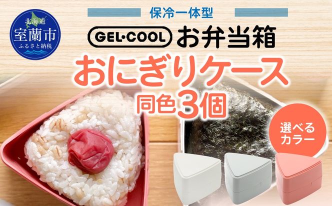 GEL-COOL おにぎりケース 3個 MROK007