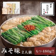 もつ鍋 博多もつ鍋 おおやま みそ味 2人前 もつ追加 希少 国産 若牛小腸のみ使用 プレミアムもつ鍋セット 福岡売上1位 モツ鍋 配送不可 離島 お肉 冷凍 西京味噌 