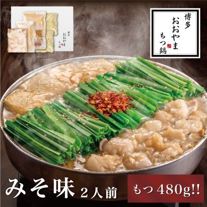 もつ鍋 博多もつ鍋 おおやま みそ味 2人前 もつ追加 希少 国産 若牛小腸のみ使用 プレミアムもつ鍋セット 福岡売上1位 モツ鍋 配送不可 離島 お肉 冷凍 西京味噌 