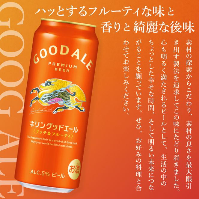 キリンビール取手工場産 キリングッドエール 500ml缶×24本|KIRIN 麒麟 ビール グッドエール フルーティ ビール 茨城県 取手市（AB122）