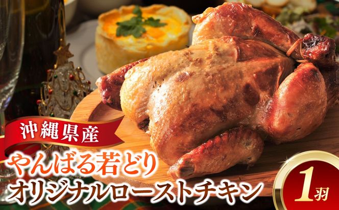やんばる若どりオリジナルローストチキン　１羽 - 国産 チキン 鶏肉 若鶏 やわらか ジューシー クリスマス おすすめ 沖縄県 八重瀬町