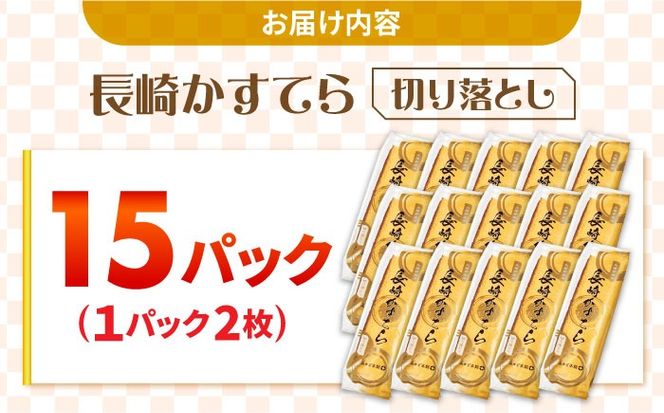 【おいしさがギュッと詰まった】訳あり カステラ 切り落とし（1袋2枚×15パック） / かすてら 切り落としカステラ 長崎カステラ お菓子 スイーツ ギフト/ 南島原市 / ミカド観光センター[SBF010]